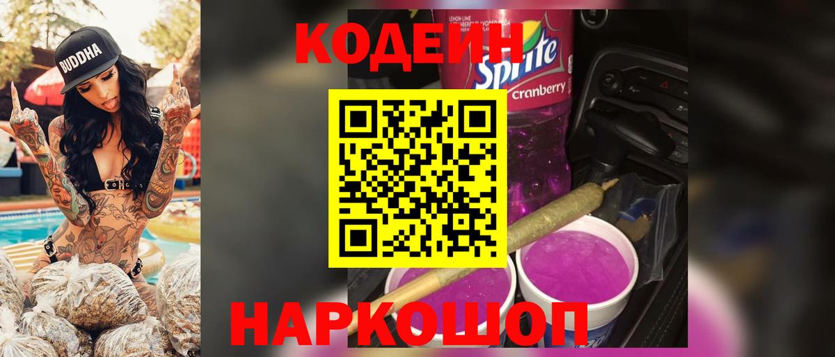Кодеин Purple Drank  Вход с VPN  Волхов  Кодеин напиток Lean (лин) 